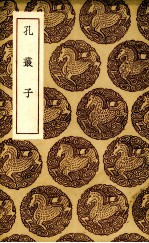 孔丛子