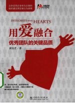 用爱融合 优秀团队的关键品质