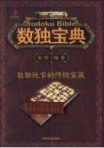 数独宝典 数独玩家的终极宝藏