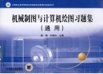 机械制图与计算机绘图习题集（通用）