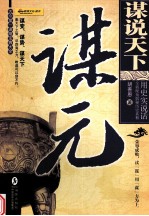 谋说天下 谋元