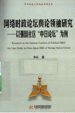 网络时政论坛舆论领袖研究 以强国社区中日论坛为例