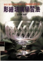 彫绘玻璃学习法