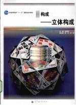 构成 立体构成