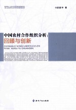 中国农村合作组织分析 回顾与创新