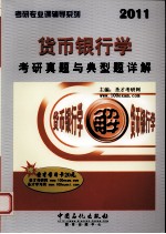 货币银行学考研真题与典型题详解