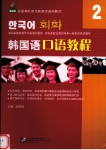 韩国语口语教程 第2期