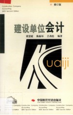 建设单位会计