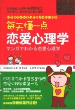 每天懂一点恋爱心理学 日本最多人分享让恋爱运UP的心理书