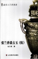 张兰香谈古玉 续