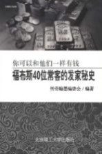 你可以和他们一样有钱 福布斯40位常客的发家秘史