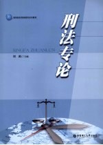 刑法专论