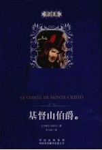 基督山伯爵 下