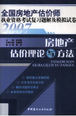 全国房地产估价师执业资格考试复习题解及模拟试卷 房地产估价理论与方法