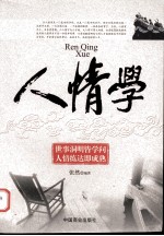 人情学 世事洞明皆学间 人情练达即成熟