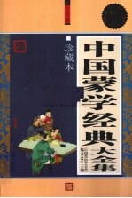 中国蒙学经典大全集 超值白金版