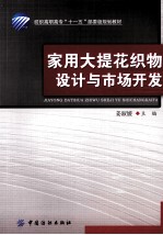 家用大提花织物设计与市场开发