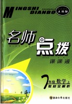 名师点拨 数学 七年级 上 配新课标人教版