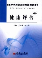 健康评估 高职案例版