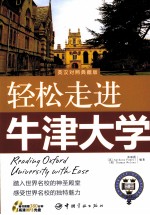 轻松走进牛津大学 英汉对照典藏版