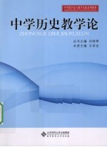 中学历史教学论