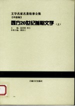 西方20世纪前期文学 上