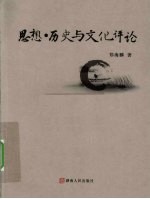 思想·历史与文化评论