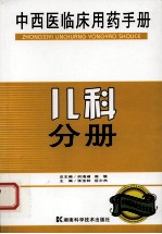 中西医临床用药手册 儿科分册
