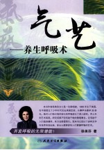气艺——养生呼吸术