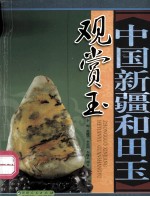 中国新疆和田玉 观赏玉