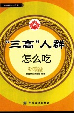 “三高”人群怎么吃