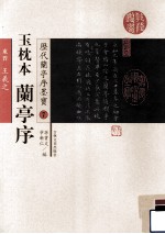 玉枕本 兰亭序