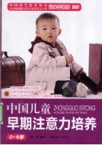 中国儿童早期注意力培养 0-6岁