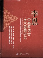李恩中西医结合学术思想研究