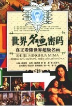 真正看懂世界超级名画 世界名画密码