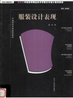 服装设计表现