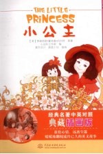 小公主 经典名著中英对照典藏插画版