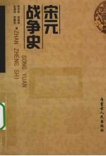 宋元战争史