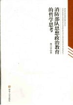 消防部队思想政治教育的哲学思考