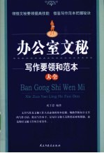 办公室文秘写作要领和范本大全