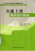 交通土建课程设计指南