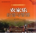 农家乐经营与管理