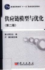 供应链模型与优化