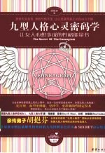 九型人格心灵密码学 让女人心想事成的性格能量书