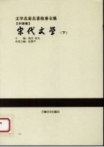 宋代文学 下