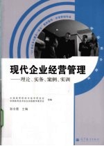 现代企业经营管理 理论、实务、案例、实训
