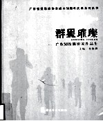群星璀璨 广东五十位摄影家优秀作品集