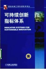 可持续创新指标体系