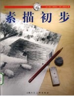素描初步 通往成功绘画的捷径