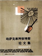 哈萨克族阿依特斯论文集